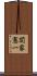 関家憲一 Scroll