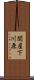 関屋下川原 Scroll