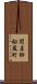 関屋御船蔵町 Scroll