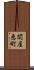 関屋恵町 Scroll