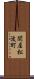 関屋松波町 Scroll