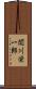 関川栄一郎 Scroll