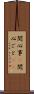 関心事(P) Scroll