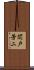 関戸芳二 Scroll