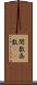 関数 Scroll