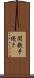関数手続き Scroll