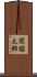 関昭太郎 Scroll