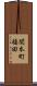 関本町福田 Scroll