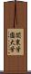 関東学園大学 Scroll