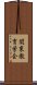 関東教育学会 Scroll