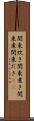 関東炊き Scroll