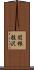 関根股沢 Scroll