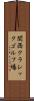 関西クラシックゴルフ場 Scroll