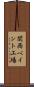 関西ペイント工場 Scroll