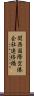 関西国際空港会社連絡橋 Scroll