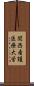 関西看護医療大学 Scroll