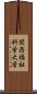 関西福祉科学大学 Scroll