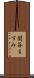 関谷ますみ Scroll