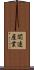 関連産業 Scroll