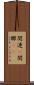 関連(P) Scroll