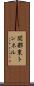 関都東トンネル Scroll