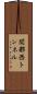 関都西トンネル Scroll