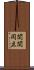 関関同立 Scroll