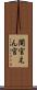 閹官 Scroll
