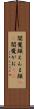 閻魔顔 Scroll