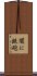 闇に鉄砲 Scroll