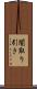 闇取り引き Scroll
