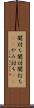 闇討ち Scroll