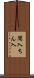 闖入 Scroll