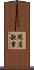 關店歇業 Scroll