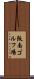 阪南ゴルフ場 Scroll