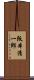 阪本清一郎 Scroll