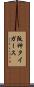 阪神タイガース Scroll