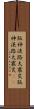 阪神・淡路大震災 Scroll
