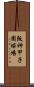 阪神甲子園球場 Scroll