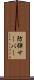 防弾サーバー Scroll