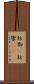 防御(P) Scroll