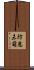 防患未萌 Scroll
