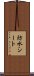 防水シート Scroll