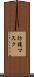 防護マスク Scroll