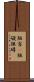 阻害(P) Scroll