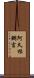 阿久根鋼吉 Scroll