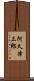 阿久津三郎 Scroll