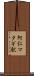 阿仁マタギ駅 Scroll