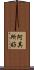 阿其所好 Scroll