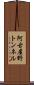 阿古屋野トンネル Scroll